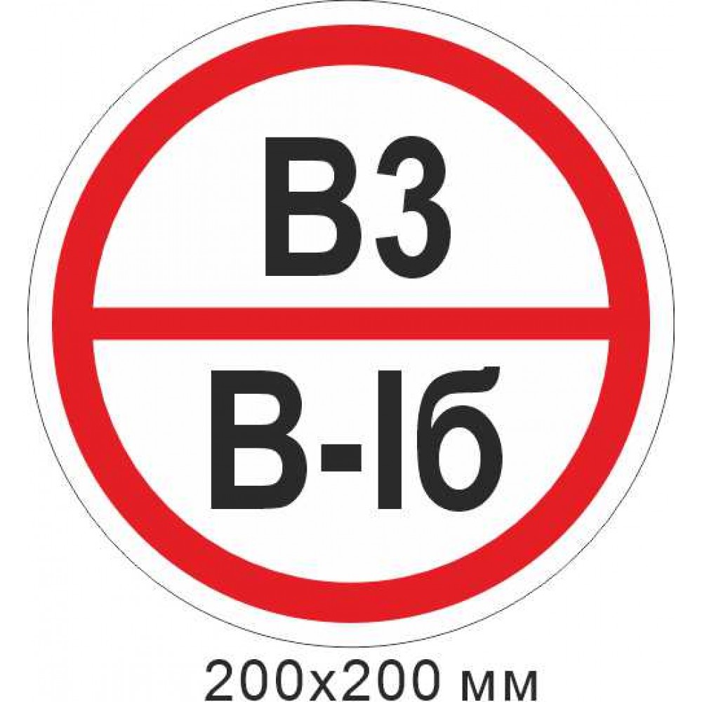 Пожарный Знак 200х200 мм Знак категории помещение - В3